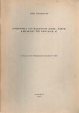 Λαογραφικά των Φλαβιανών (Ζιντζί - Ντερέ) Καισάρειας της Καππαδοκίας