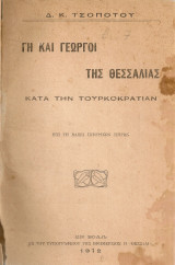 Γη και γεωργοί της Θεσσαλίας