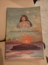 Αντηλιου πυγολαμπιδα