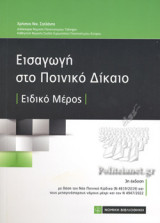 ΕΙΣΑΓΩΓΗ ΣΤΟ ΠΟΙΝΙΚΟ ΔΙΚΑΙΟ: Ειδικό Μέρος