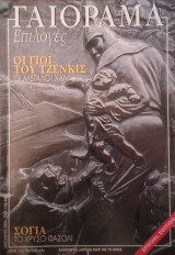 Γαιόραμα τ.43 Ιανουαρίου 2003