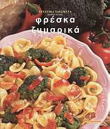 Φρέσκα ζυμαρικά