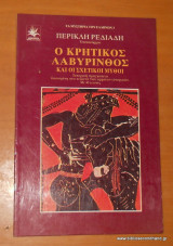 Ο Κρητικός Λαβύρινθος και οι σχετικοί μύθοι