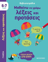 Μαθαίνω να γράφω λέξεις και προτάσεις: Εύκολη μελέτη στο σπίτι