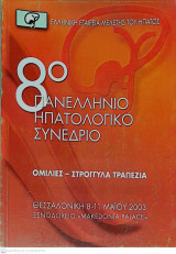 Τόμος Πρακτικών 8ου Πανελλήνιου Ηπατολογικού Συνεδρίου ( Ομιλίες- Στρογγυλά Τραπέζια)