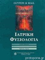 Ιατρική Φυσιολογία Guyton G. Arthur 2τόμοι