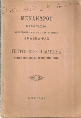 Μενάνδρου κωμωδίαι ανευρεθείσαι κατά τας εν Αιγύπτω ανασκαφάς