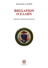 Βησσαρίων ο Έλλην