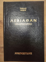 Λεβιάθαν (Πολιτειολογία)