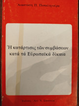 Η κατάρτισις των συμβάσεων κατά τα Ευρωπαϊκά δίκαια