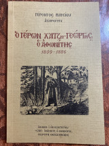 Ο γέρων Χατζη-Γεώργιε ο αθωνίτης