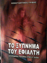 Το Ξύπνημα του Εφιάλτη "Ο πυρηνικός Πόλεμος στον 21ο Αίωνα"