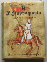 Η Δ΄ Σταυροφορία: Αγνή η Φράγκα
