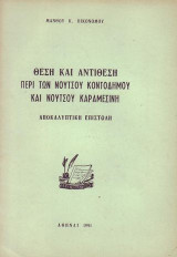 Θέση Και Αντίθεση Περί Των Νούτσου Κοντοδήμου Και Νούτσου Καραμεσίνη.