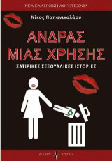 Άνδρας μιας χρήσης: Σατιρικές σεξουαλικές ιστορίες