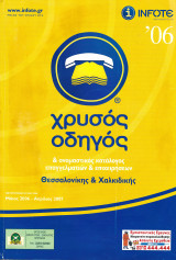 Χρυσός Οδηγός Θεσσαλονίκης και Χαλκιδικής 2006