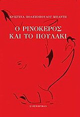 Ο ρινόκερος και το πουλάκι