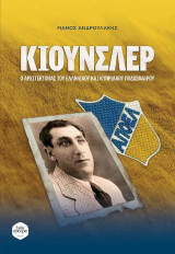 Κιούνσλερ: Ο αρχιτέκτονας του ελληνικού και κυπριακού ποδοσφαίρου