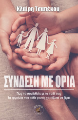 Σύνδεση με όρια: Πως να συνδεθείτε με το παιδί σας. Τα εργαλεία που κάθε γονιός χρειάζεται να ξέρει