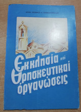 Εκκλησία και Θρησκευτικαί Οργανώσεις