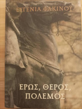 Έρως, θέρος, πόλεμος