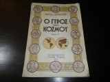 Ο Γύρος του Κόσμου - τόμος 1ος - Μηνιαία "Ακρόπολις"