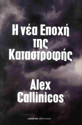 Η νέα εποχή της καταστροφής