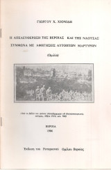 Η απελευθέρωση της Βέροιας και της Νάουσας σύμφωνα με αφηγήσεις αυτοπτών μαρτύρων (Ομιλία)