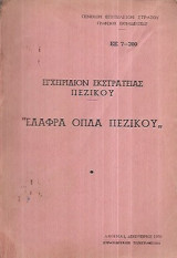 Εγχειριδιον εκστρατειας πεζικου ελαφρα οπλα πεζικου