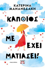 Κάποιος με έχει ματιασει