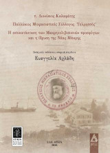 Π. Διονύσιος και Παλλύκιος Μικρασιατικός Σύλλογος «Τελμησσός»: Η αποκατάσταση των Μακρηνολιβισιανών προσφύγων και η ίδρυση της Νέας Μάκρης