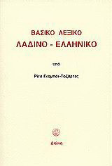 Βασικό λεξικό Λαδίνο - Ελληνικό