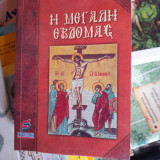 Η Μεγαλη Εβδομας