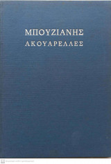 Μπουζιάνης Γιώργος: Ακουαρέλλες