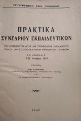Πρακτικά Συνεδρίου Εκπαιδευτικών