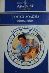 Ερωτικό δόλωμα Άρλεκιν Συλλογή Νο 1291