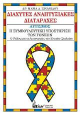 Διάχυτες Αναπτυξιακές Διαταραχές. Αυτισμός.: Η Συμβουλευτική Υποστήριξη των Γονέων. Ο ρόλος και οι Λειτουργίες του Ενιαίου Σχολείου.
