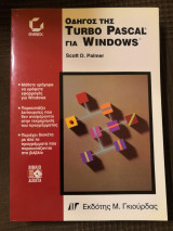 Οδηγός της Turbo Pascal για Windows