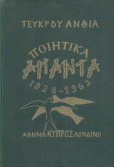 Ποιητικά Άπαντα 1928 - 1962