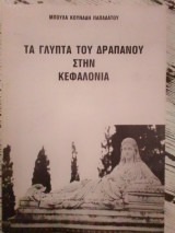 Τα γλυπτά του Δράπανου στην Κεφαλονιά