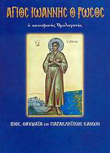 Άγιος Ιωάννης ο Ρώσος, ο καινοφανής ομολογητής: Βίος, θαύματα και παρακλητικός κανών