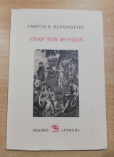 ΥΠΕΡ ΤΩΝ ΜΟΥΣΩΝ