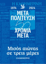 Μεταπολίτευση 50 χρόνια μετά: Μισός αιώνας σε τρεις μέρες