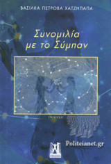 Συνομιλία με το σύμπαν