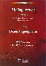 Μαθηματικά Γ΄λυκείου θετικής και τεχνολογικής κατεύθυνσης: Ολοκληρώματα