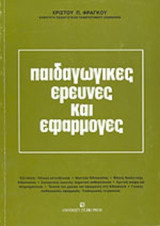 ΠΑΙΔΑΓΩΓΙΚΕΣ ΕΡΕΥΝΕΣ ΚΑΙ ΕΦΑΡΜΟΓΕΣ