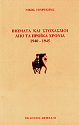 Βιώματα και στοχασμοί από τα ηρωϊκά χρόνια 1940-1945
