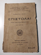 Επιστολαί προς τον Πρωτοψάλτην (κατ'εκλογήν)