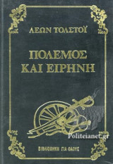 ΠΟΛΕΜΟΣ ΚΑΙ ΕΙΡΗΝΗ (ΤΕΤΡΑΤΟΜΟ - )