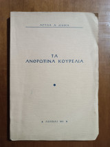 Τα Ανθρώπινα Κουρέλια. 1963